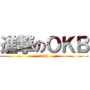 進撃のＯＫＢ (50th)