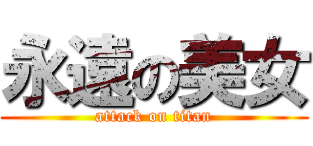 永遠の美女 (attack on titan)