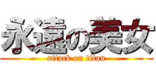 永遠の美女 (attack on titan)