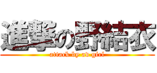 進撃の野結衣 (attack by av girl)