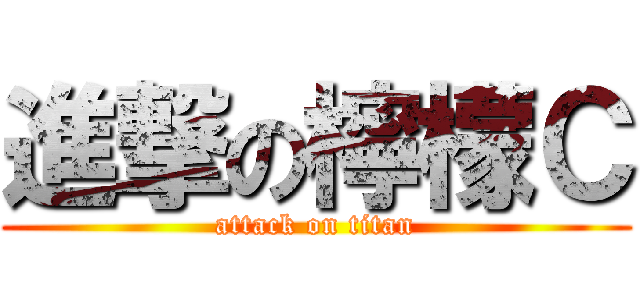 進撃の檸檬Ｃ (attack on titan)