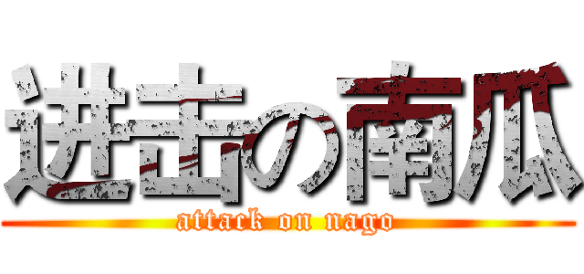 进击の南瓜 (attack on nago)