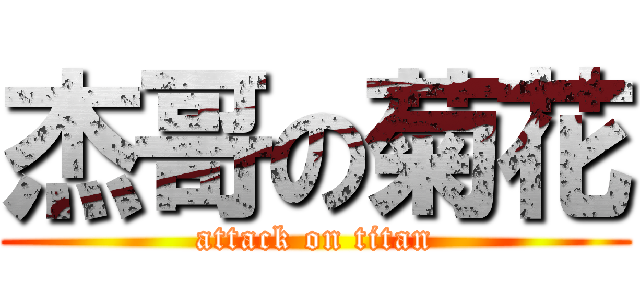 杰哥の菊花 (attack on titan)