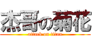 杰哥の菊花 (attack on titan)