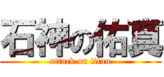 石神の佑真 (attack on titan)