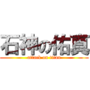 石神の佑真 (attack on titan)