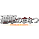 進撃のまなつ (attack on manatsu)