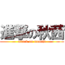 進撃の秋茜 (attack on momiji)