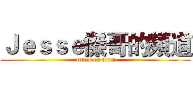 Ｊｅｓｓｅ傑哥的頻道 (attack on titan)