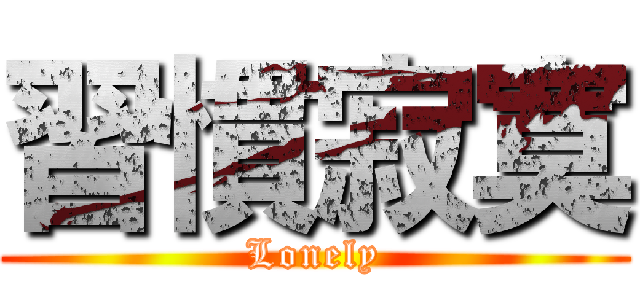 習慣寂寞 (Lonely)