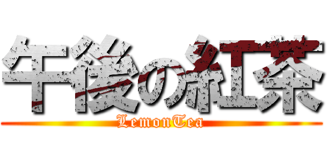 午後の紅茶 (LemonTea)