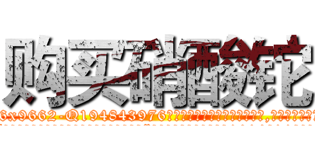 购买硝酸铊 (购买硝酸铊【电.话186x0156x9662-Q194843976林氏药业】我们做的是长期生意,靠的是老客户长期支持
参考消息网2月20日报道 韩媒称，“剩女多、离婚率高的城市，房价一定会上涨。”这是中国经济学家金岩石2016年12月参加在上海举行的房地产相关论坛时说的话。
)
