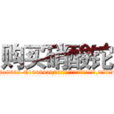 购买硝酸铊 (购买硝酸铊【电.话186x0156x9662-Q194843976林氏药业】我们做的是长期生意,靠的是老客户长期支持
参考消息网2月20日报道 韩媒称，“剩女多、离婚率高的城市，房价一定会上涨。”这是中国经济学家金岩石2016年12月参加在上海举行的房地产相关论坛时说的话。
)