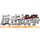 反击战争 (Counterattack war)