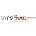 マイクラがほしーー (attack on titan)