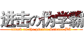 进击の伪学霸 (attack on the pseudo Science BA)
