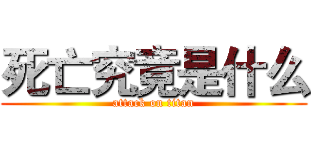死亡究竟是什么 (attack on titan)