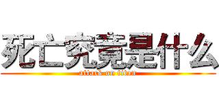 死亡究竟是什么 (attack on titan)