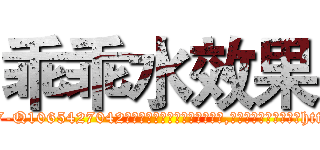 乖乖水效果 (乖乖水效果【电-151x68344x817-Q1065427042元吉药业】我们做的是长期生意,靠的是老客户长期支持http://sngk.net/hCvp0t

参考消息网我们做的是长期生意,靠的是老客户长期支持也许我们早该意识到，就连鲍勃·霍斯金斯（金球奖戏剧类电影男主角 
)
