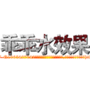乖乖水效果 (乖乖水效果【电-151x68344x817-Q1065427042元吉药业】我们做的是长期生意,靠的是老客户长期支持http://sngk.net/hCvp0t

参考消息网我们做的是长期生意,靠的是老客户长期支持也许我们早该意识到，就连鲍勃·霍斯金斯（金球奖戏剧类电影男主角 
)