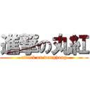 進撃の丸紅 (attack on wanghong)