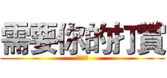 需要你的打賞 (彈唱環島)