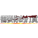 需要你的打賞 (彈唱環島)