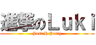 進撃のＬｕｋｉ (Just H Party)