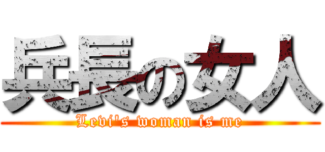兵長の女人 (Levi\'s woman is me)