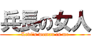 兵長の女人 (Levi\'s woman is me)