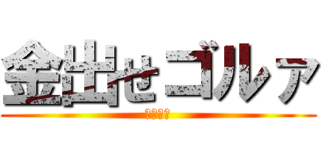 金出せゴルァ (ヤンキー)