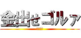 金出せゴルァ (ヤンキー)