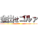 金出せゴルァ (ヤンキー)