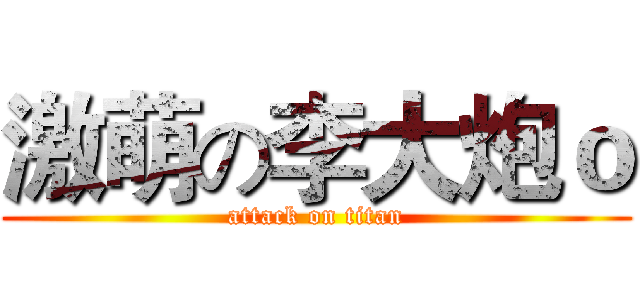 激萌の李大炮ｏ (attack on titan)