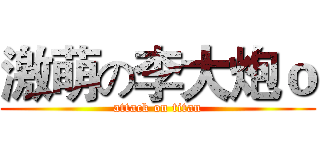 激萌の李大炮ｏ (attack on titan)
