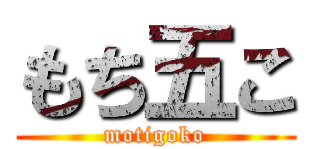 もち五こ (motigoko)