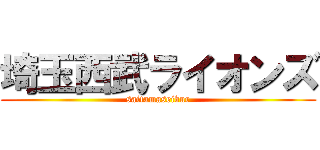 埼玉西武ライオンズ (saitamaseibur)