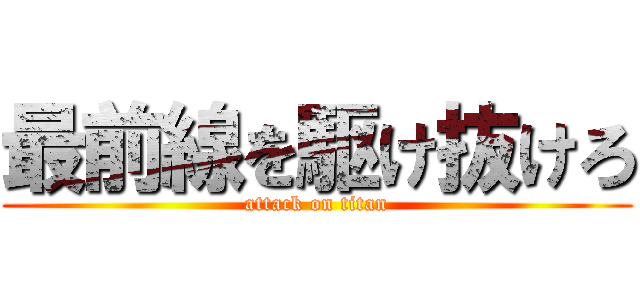 最前線を駆け抜けろ (attack on titan)
