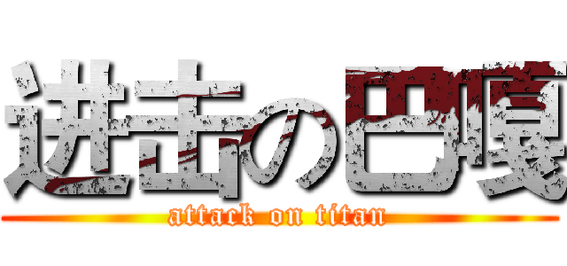进击の巴嘎 (attack on titan)