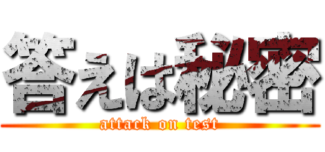 答えは秘密 (attack on test)