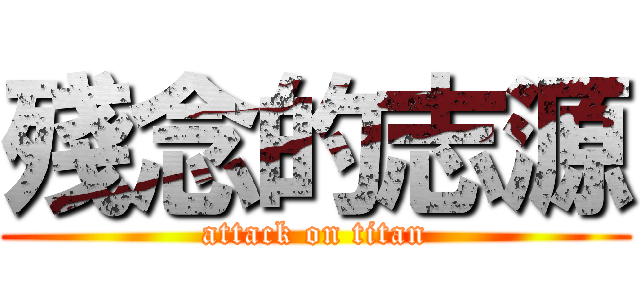 殘念的志源 (attack on titan)