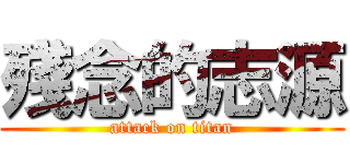 殘念的志源 (attack on titan)