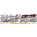 殘念的志源 (attack on titan)