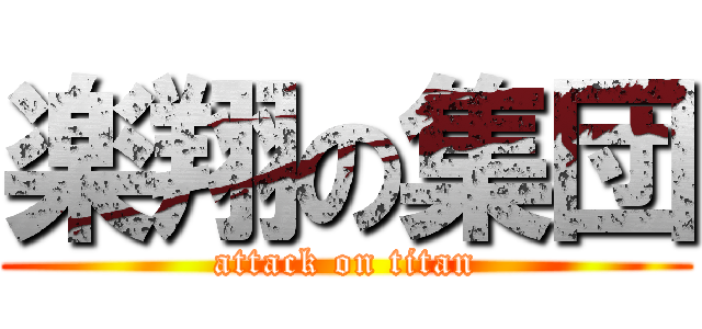 楽翔の集団 (attack on titan)