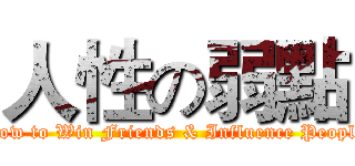 人性の弱點 (How to Win Friends & Influence People)