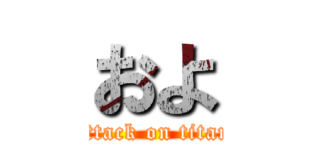 およ (attack on titan)