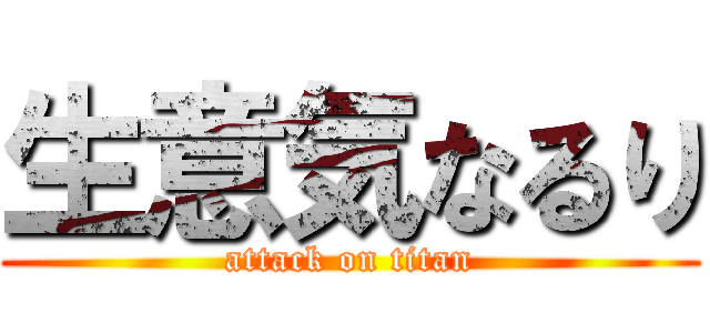 生意気なるり (attack on titan)