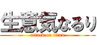 生意気なるり (attack on titan)