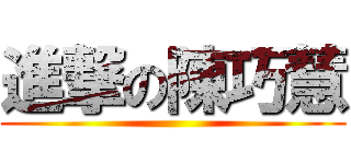 進撃の陳巧慧 ()