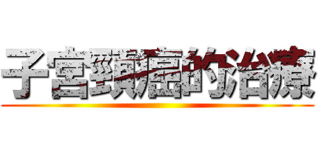 子宮頸癌的治療 ()